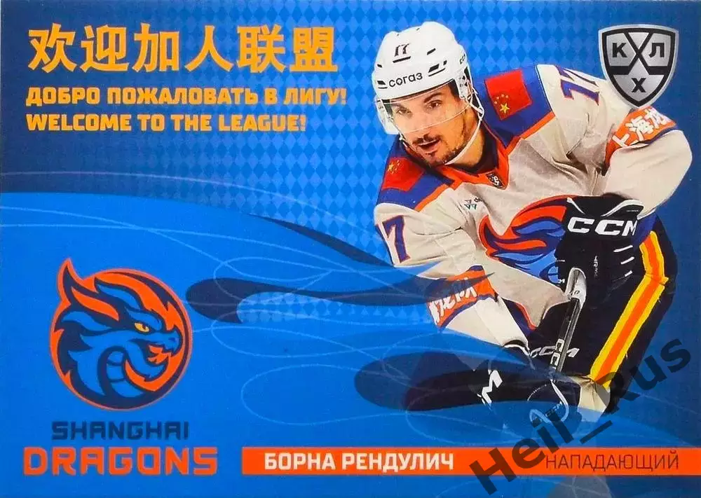 Хоккей. Карточка Борна Рендулич Шанхайские Драконы КХЛ/KHL сезон 2025/26 SeReal