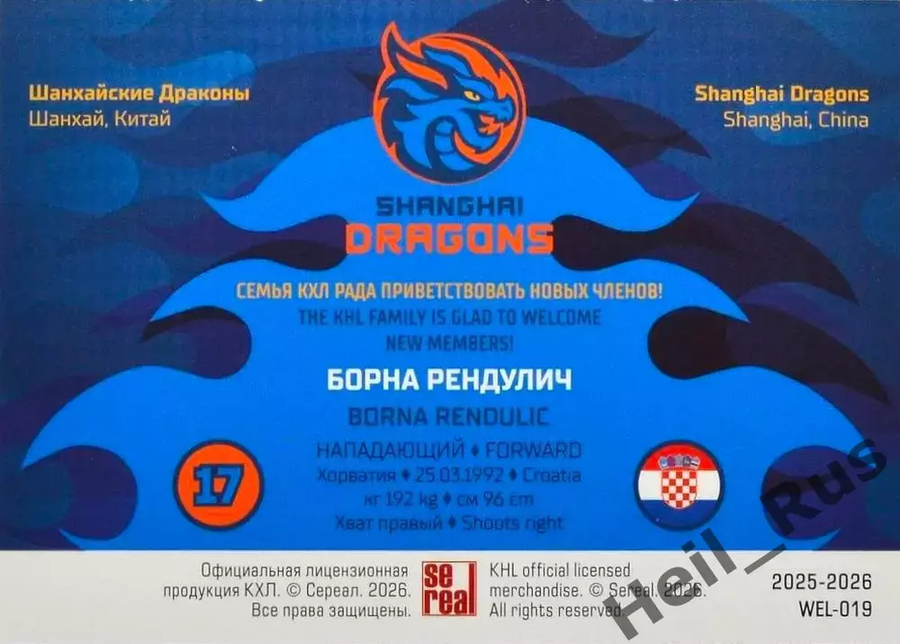 Хоккей. Карточка Борна Рендулич Шанхайские Драконы КХЛ/KHL сезон 2025/26 SeReal 1