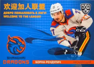 Хоккей. Карточка Борна Рендулич Шанхайские Драконы КХЛ/KHL сезон 2025/26 SeReal