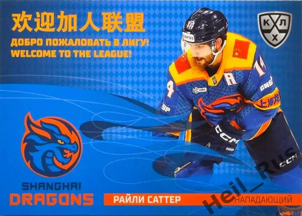 Хоккей. Карточка Райли Саттер (Шанхайские Драконы) КХЛ/KHL сезон 2025/26 SeReal