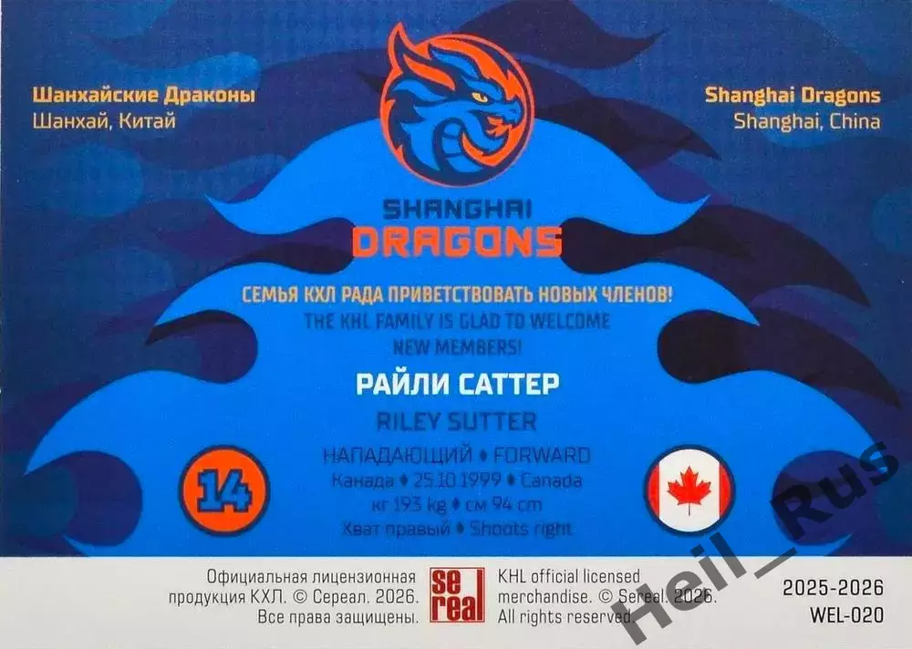 Хоккей. Карточка Райли Саттер (Шанхайские Драконы) КХЛ/KHL сезон 2025/26 SeReal 1