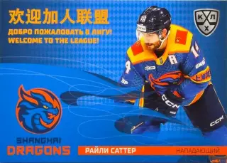 Хоккей. Карточка Райли Саттер (Шанхайские Драконы) КХЛ/KHL сезон 2025/26 SeReal