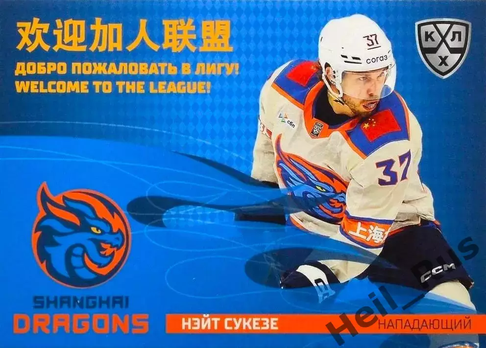 Хоккей. Карточка Нэйт Сукезе (Шанхайские Драконы) КХЛ/KHL сезон 2025/26 SeReal
