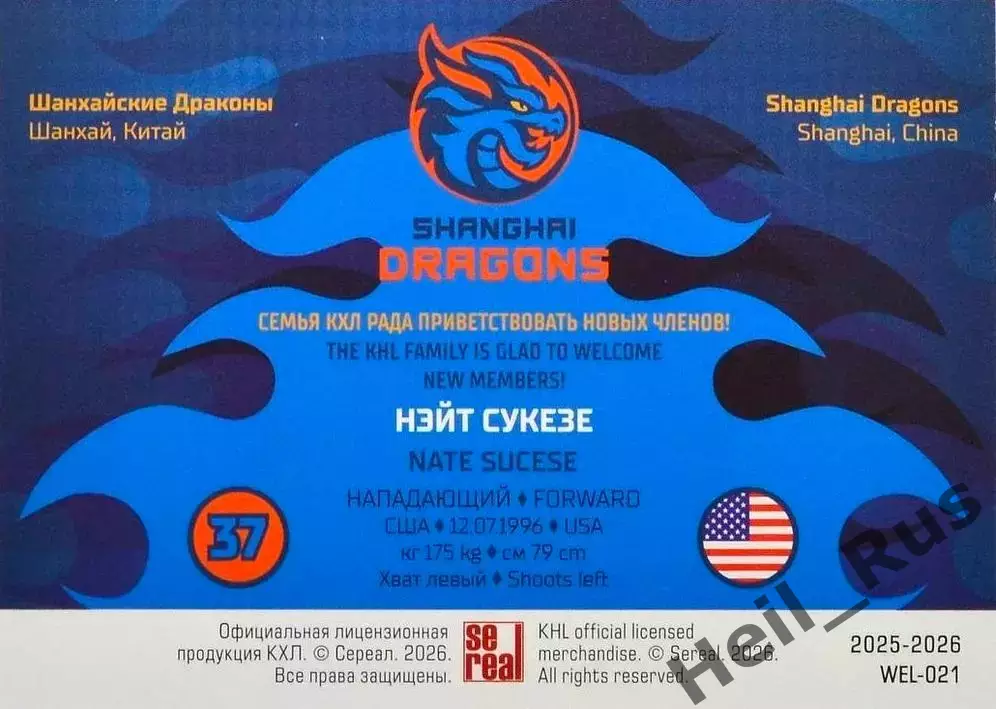 Хоккей. Карточка Нэйт Сукезе (Шанхайские Драконы) КХЛ/KHL сезон 2025/26 SeReal 1