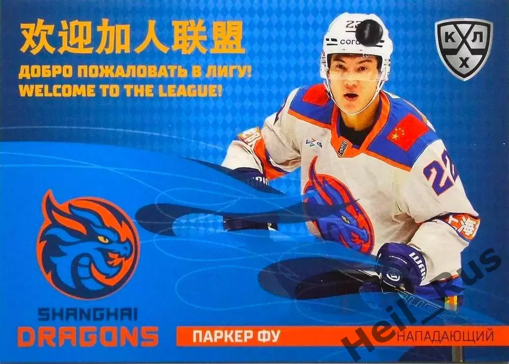 Хоккей. Карточка Паркер Фу Шанхайские Драконы/Китай КХЛ/KHL сезон 2025/26 SeReal