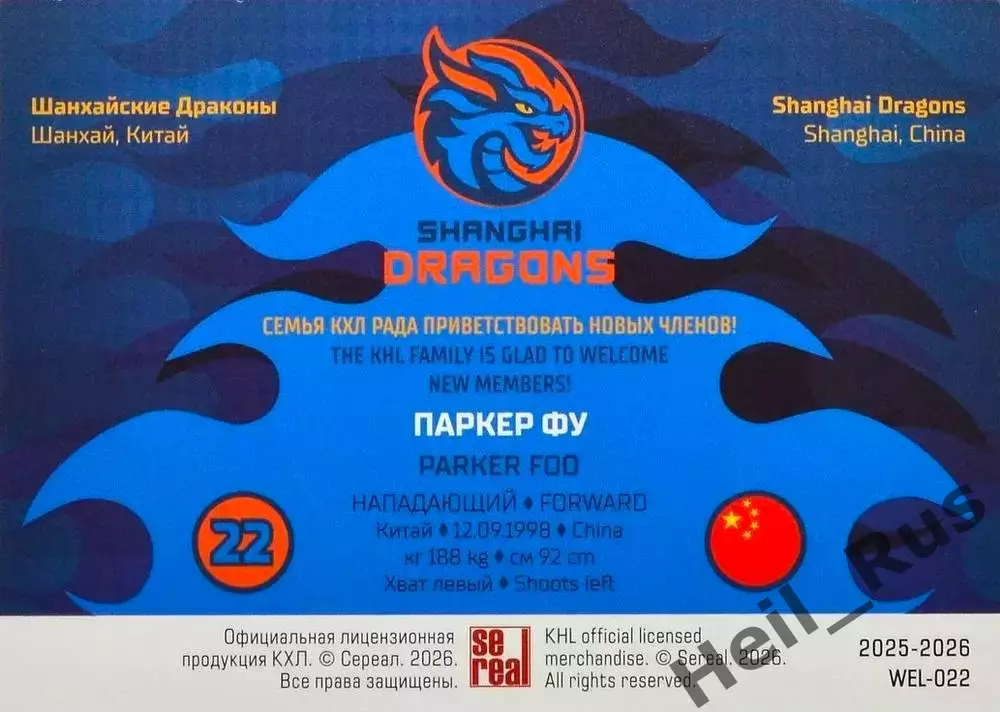 Хоккей. Карточка Паркер Фу Шанхайские Драконы/Китай КХЛ/KHL сезон 2025/26 SeReal 1