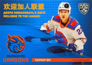 Хоккей. Карточка Паркер Фу Шанхайские Драконы/Китай КХЛ/KHL сезон 2025/26 SeReal