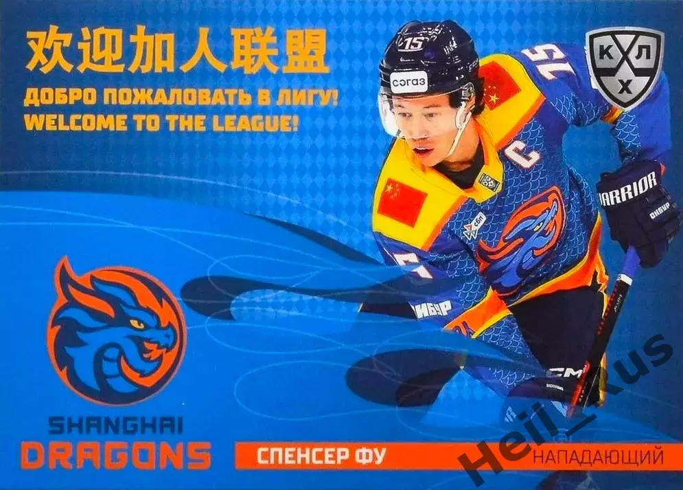 Хоккей Карточка Спенсер Фу Шанхайские Драконы/Китай КХЛ/KHL сезон 2025/26 SeReal