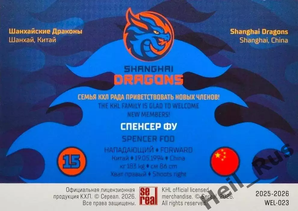 Хоккей Карточка Спенсер Фу Шанхайские Драконы/Китай КХЛ/KHL сезон 2025/26 SeReal 1