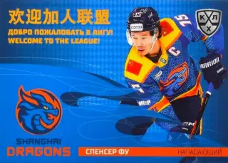Хоккей Карточка Спенсер Фу Шанхайские Драконы/Китай КХЛ/KHL сезон 2025/26 SeReal