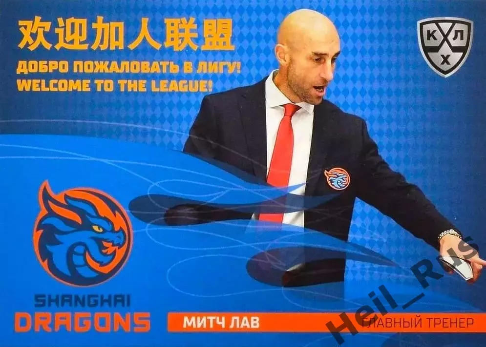 Хоккей. Карточка тренер Митч Лав Шанхайские Драконы КХЛ/KHL сезон 2025/26 SeReal