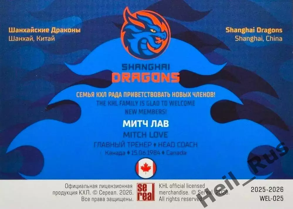Хоккей. Карточка тренер Митч Лав Шанхайские Драконы КХЛ/KHL сезон 2025/26 SeReal 1