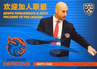 Хоккей. Карточка тренер Митч Лав Шанхайские Драконы КХЛ/KHL сезон 2025/26 SeReal