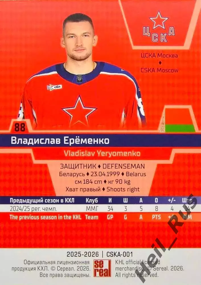Хоккей. Карточка Владислав Еременко (ЦСКА Москва) КХЛ/KHL сезон 2025/26 SeReal 1