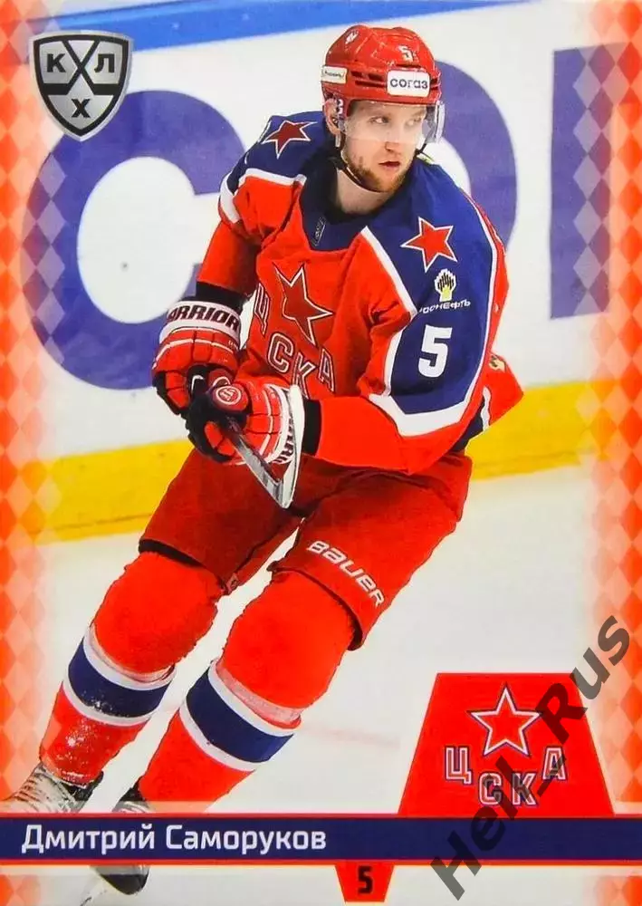 Хоккей. Карточка Дмитрий Саморуков (ЦСКА Москва) КХЛ/KHL сезон 2025/26 SeReal