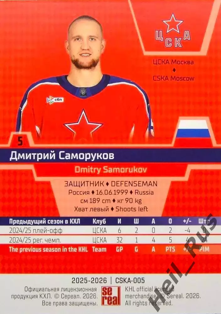 Хоккей. Карточка Дмитрий Саморуков (ЦСКА Москва) КХЛ/KHL сезон 2025/26 SeReal 1