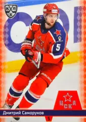 Хоккей. Карточка Дмитрий Саморуков (ЦСКА Москва) КХЛ/KHL сезон 2025/26 SeReal