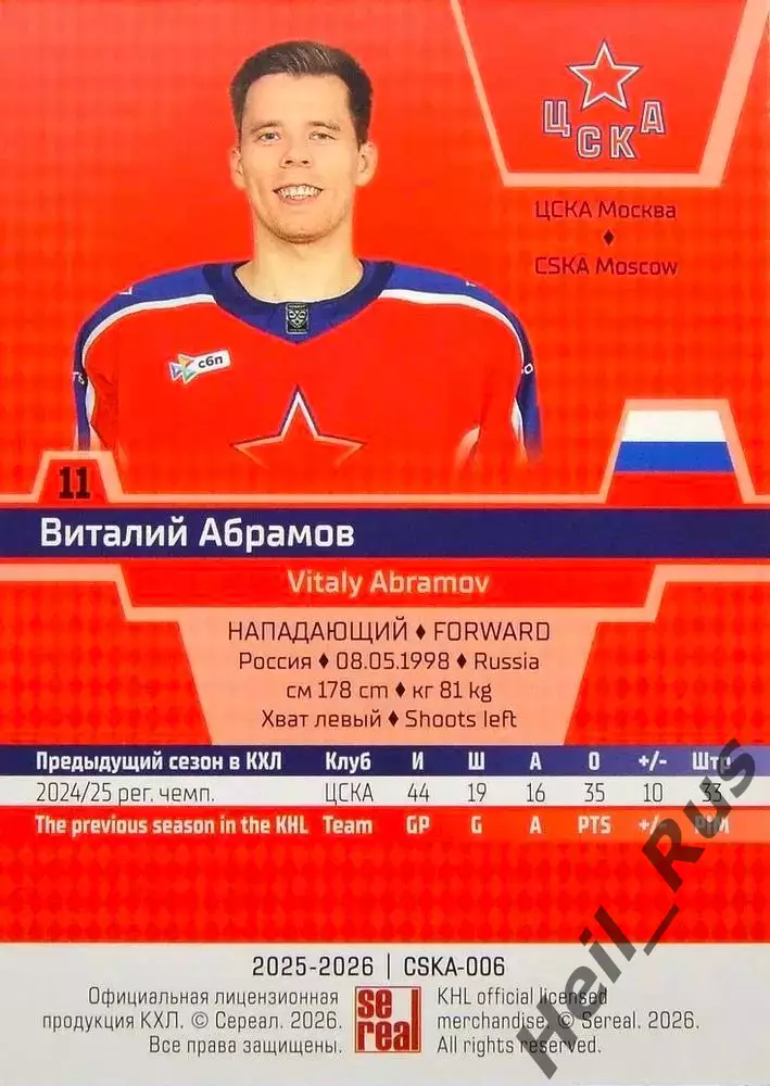 Хоккей. Карточка Виталий Абрамов (ЦСКА Москва) КХЛ/KHL сезон 2025/26 SeReal 1