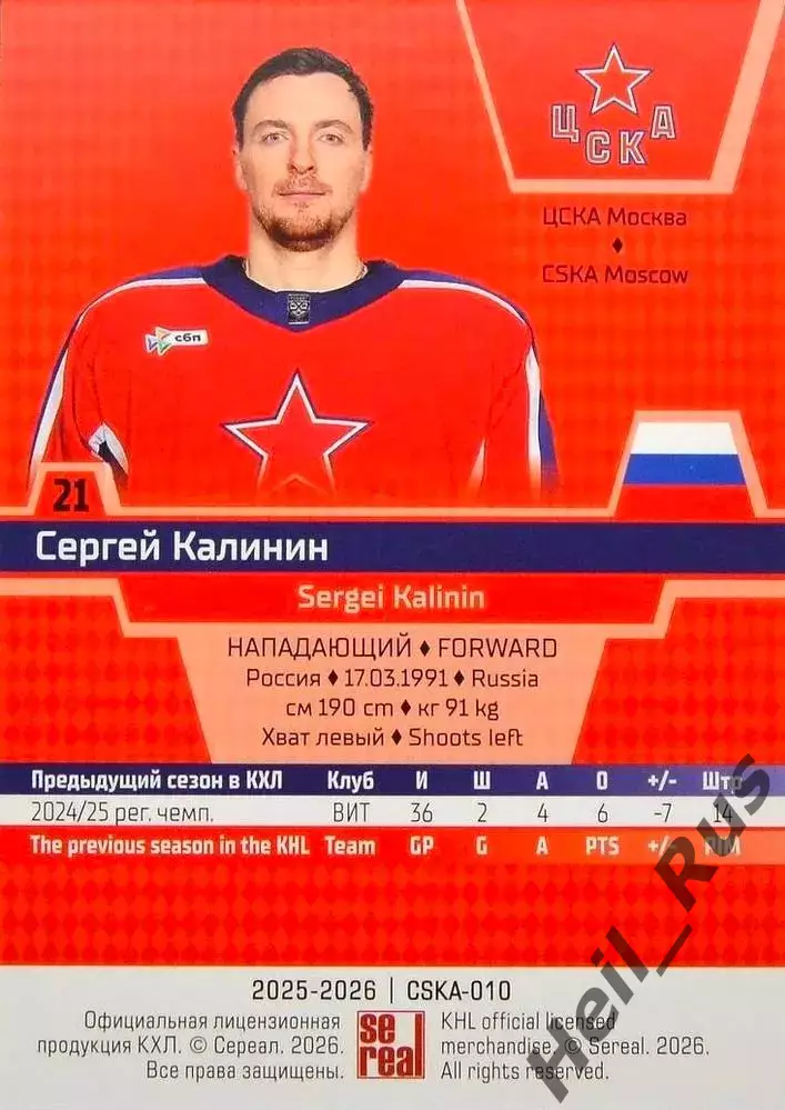 Хоккей. Карточка Сергей Калинин (ЦСКА Москва) КХЛ/KHL сезон 2025/26 SeReal 1