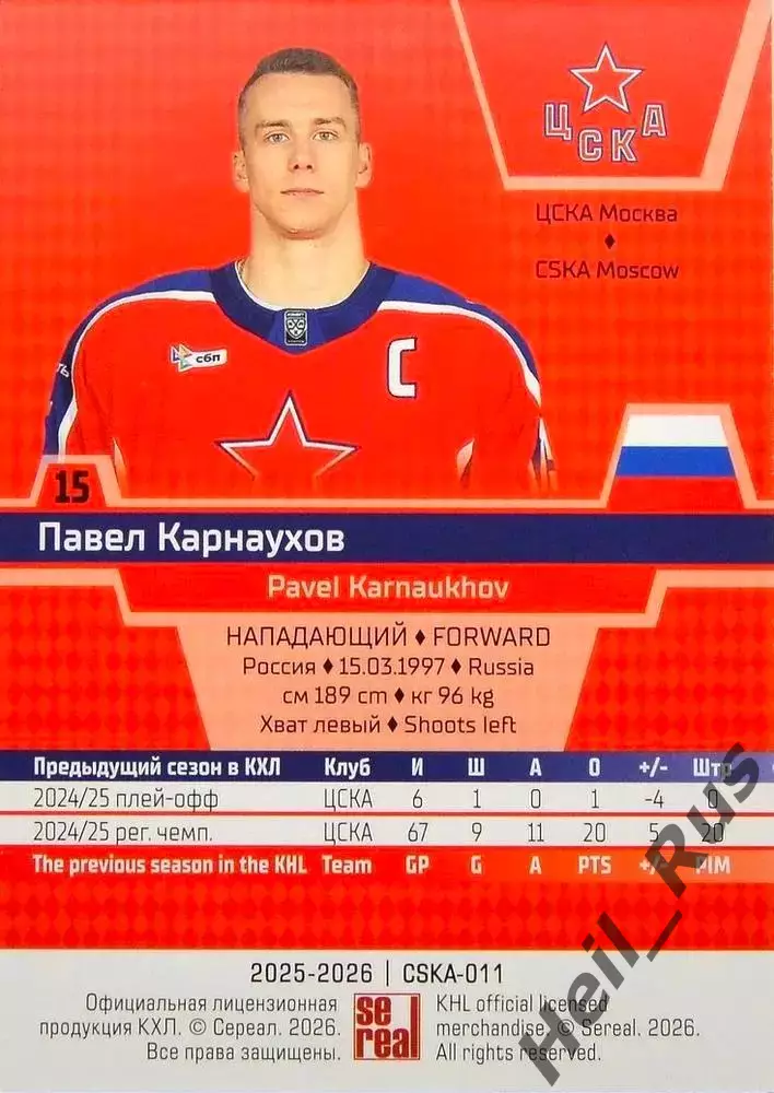 Хоккей. Карточка Павел Карнаухов (ЦСКА Москва) КХЛ/KHL сезон 2025/26 SeReal 1