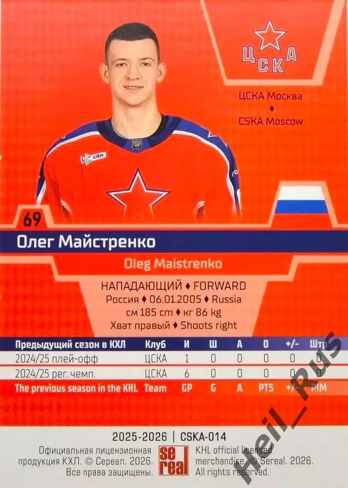 Хоккей. Карточка Олег Майстренко (ЦСКА Москва) КХЛ/KHL сезон 2025/26 SeReal 1