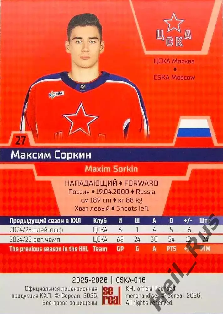 Хоккей. Карточка Максим Соркин (ЦСКА Москва) КХЛ/KHL сезон 2025/26 SeReal 1