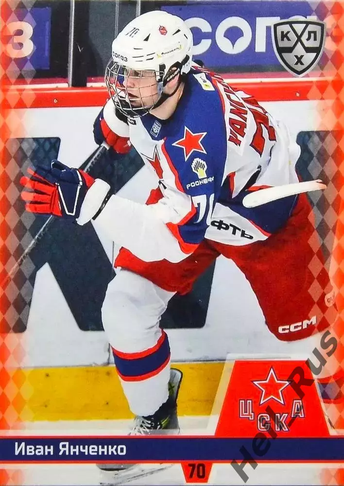 Хоккей. Карточка Иван Янченко (ЦСКА Москва) КХЛ/KHL сезон 2025/26 SeReal