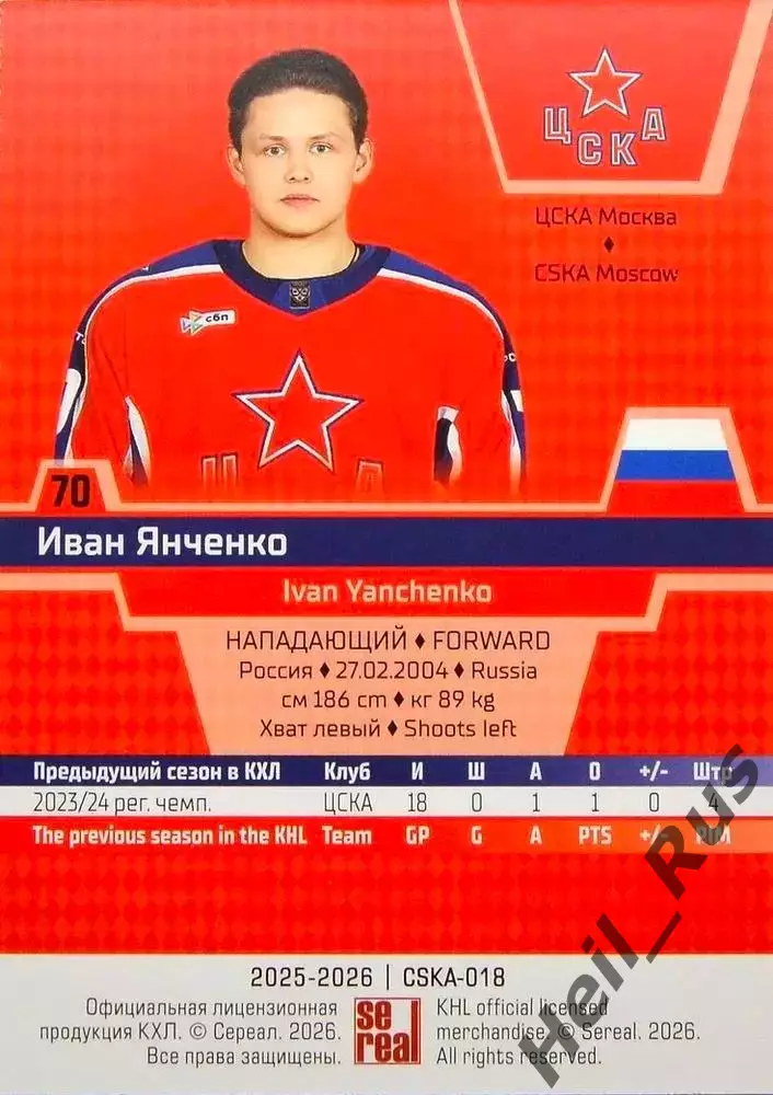 Хоккей. Карточка Иван Янченко (ЦСКА Москва) КХЛ/KHL сезон 2025/26 SeReal 1