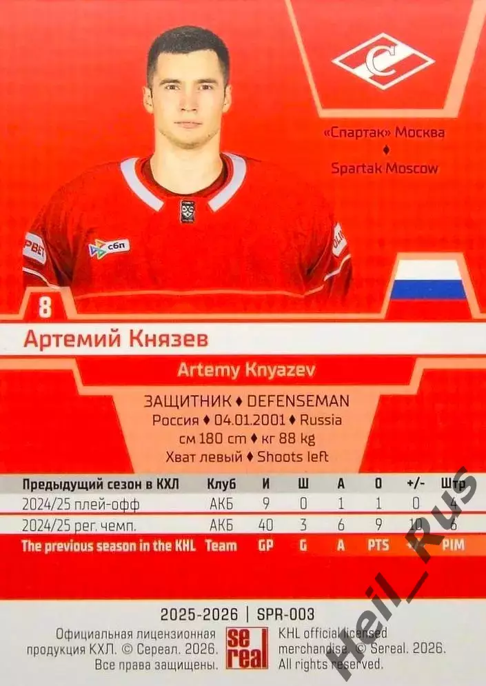 Хоккей. Карточка Артемий Князев (Спартак Москва) КХЛ/KHL сезон 2025/26 SeReal 1