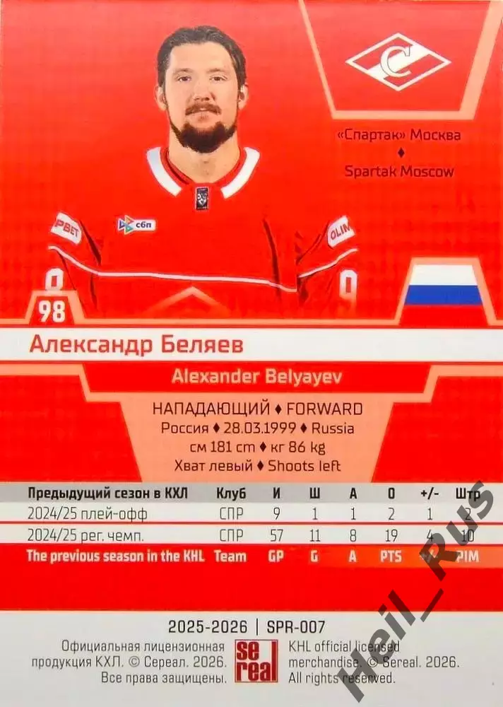 Хоккей. Карточка Александр Беляев (Спартак Москва) КХЛ/KHL сезон 2025/26 SeReal 1