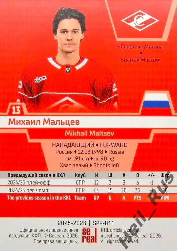 Хоккей. Карточка Михаил Мальцев (Спартак Москва) КХЛ/KHL сезон 2025/26 SeReal 1