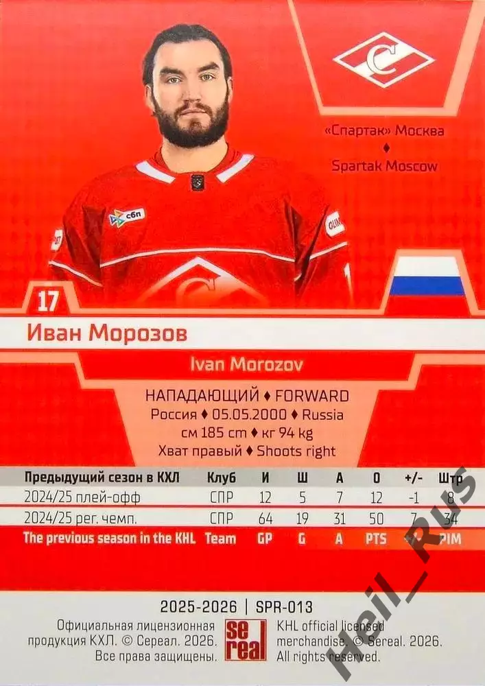Хоккей. Карточка Иван Морозов (Спартак Москва) КХЛ/KHL сезон 2025/26 SeReal 1