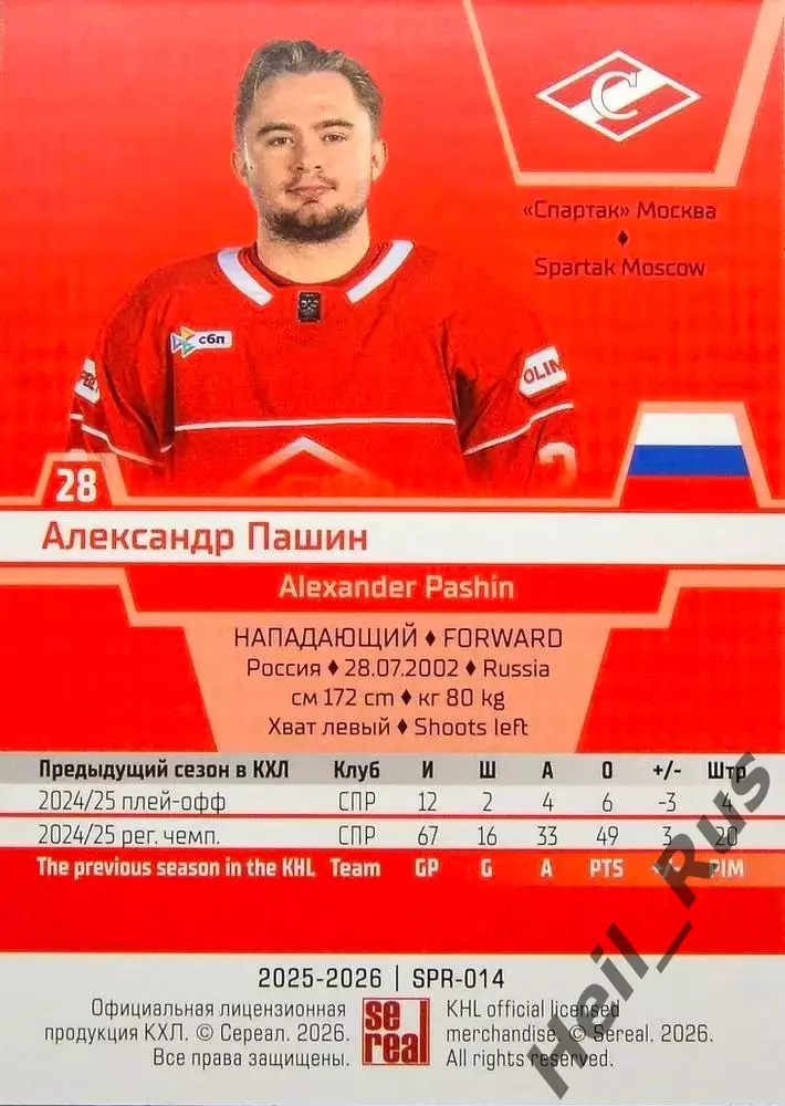 Хоккей. Карточка Александр Пашин (Спартак Москва) КХЛ/KHL сезон 2025/26 SeReal 1
