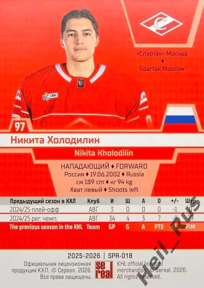 Хоккей. Карточка Никита Холодилин (Спартак Москва) КХЛ/KHL сезон 2025/26 SeReal 1