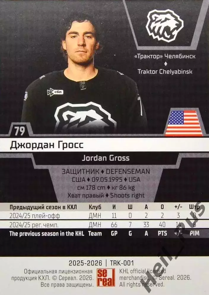 Хоккей. Карточка Джордан Гросс (Трактор Челябинск) КХЛ/KHL сезон 2025/26 SeReal 1