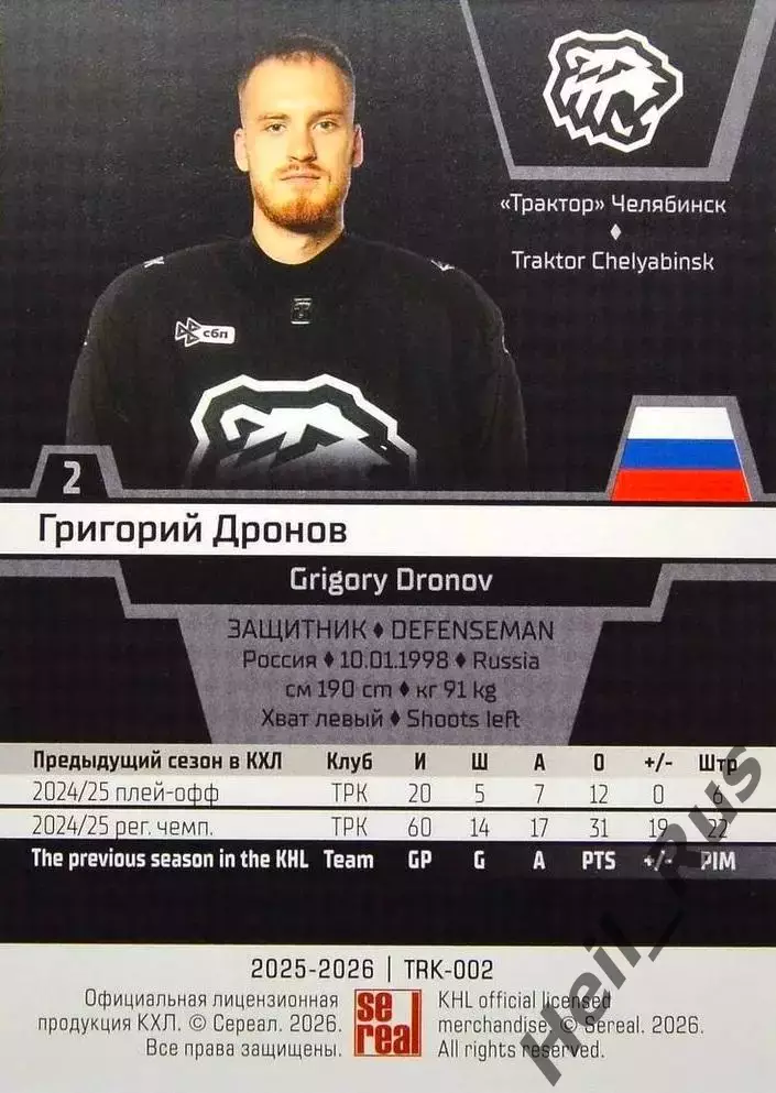 Хоккей. Карточка Григорий Дронов Трактор Челябинск КХЛ/KHL сезон 2025/26 SeReal 1