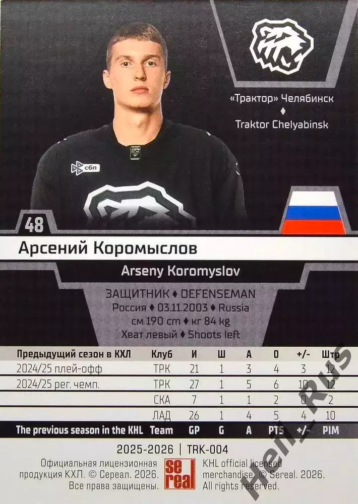 Хоккей. Карточка Арсений Коромыслов (Трактор Челябинск) КХЛ/KHL 2025/26 SeReal 1