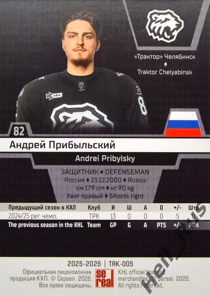 Хоккей. Карточка Андрей Прибыльский (Трактор Челябинск) КХЛ/KHL 2025/26 SeReal 1