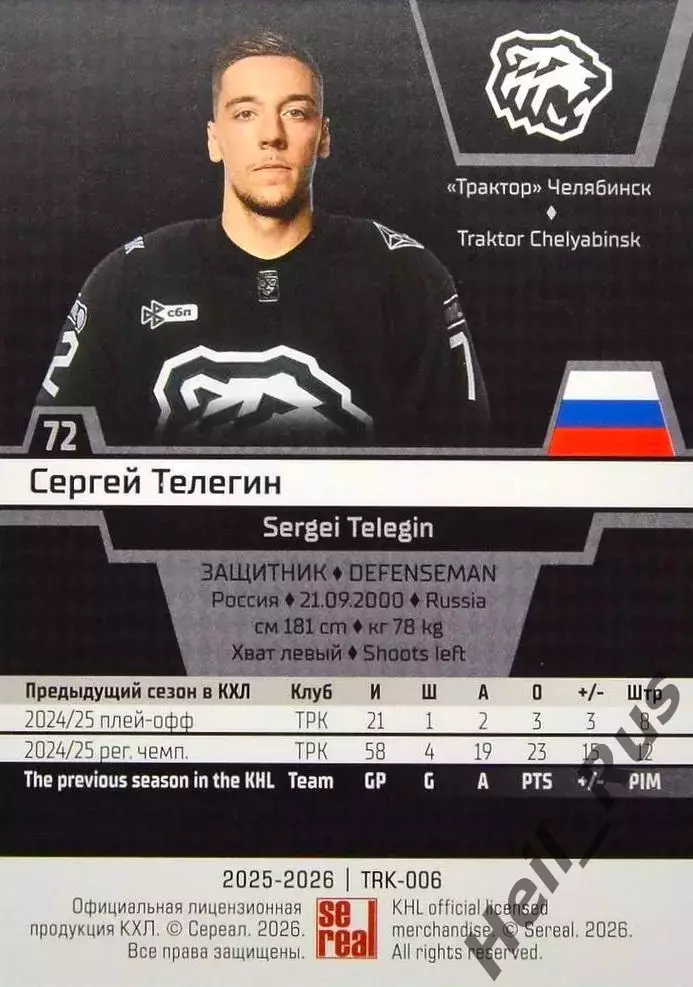 Хоккей. Карточка Сергей Телегин (Трактор Челябинск) КХЛ/KHL сезон 2025/26 SeReal 1