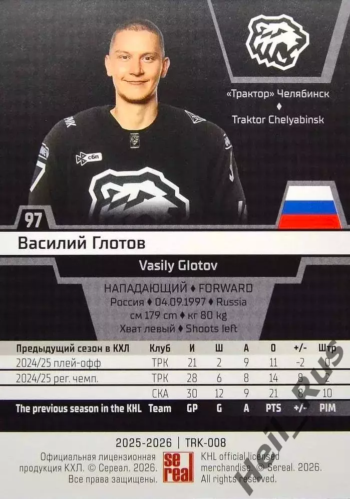 Хоккей. Карточка Василий Глотов (Трактор Челябинск) КХЛ/KHL сезон 2025/26 SeReal 1