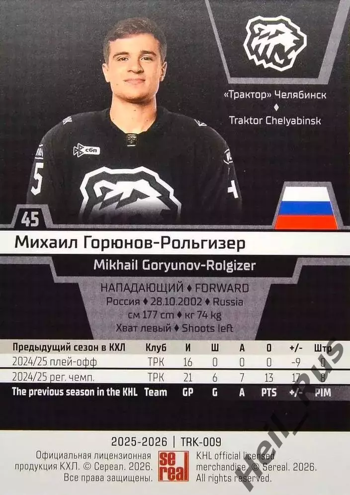 Хоккей. Карточка Михаил Горюнов-Рольгизер (Трактор Челябинск) КХЛ 2025/26 SeReal 1
