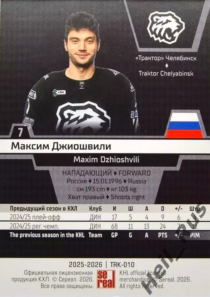 Хоккей. Карточка Максим Джиошвили Трактор Челябинск КХЛ/KHL сезон 2025/26 SeReal 1