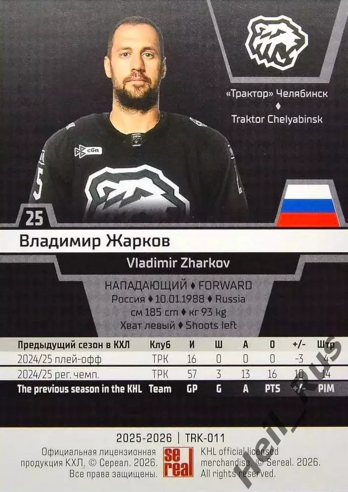 Хоккей. Карточка Владимир Жарков Трактор Челябинск КХЛ/KHL сезон 2025/26 SeReal 1