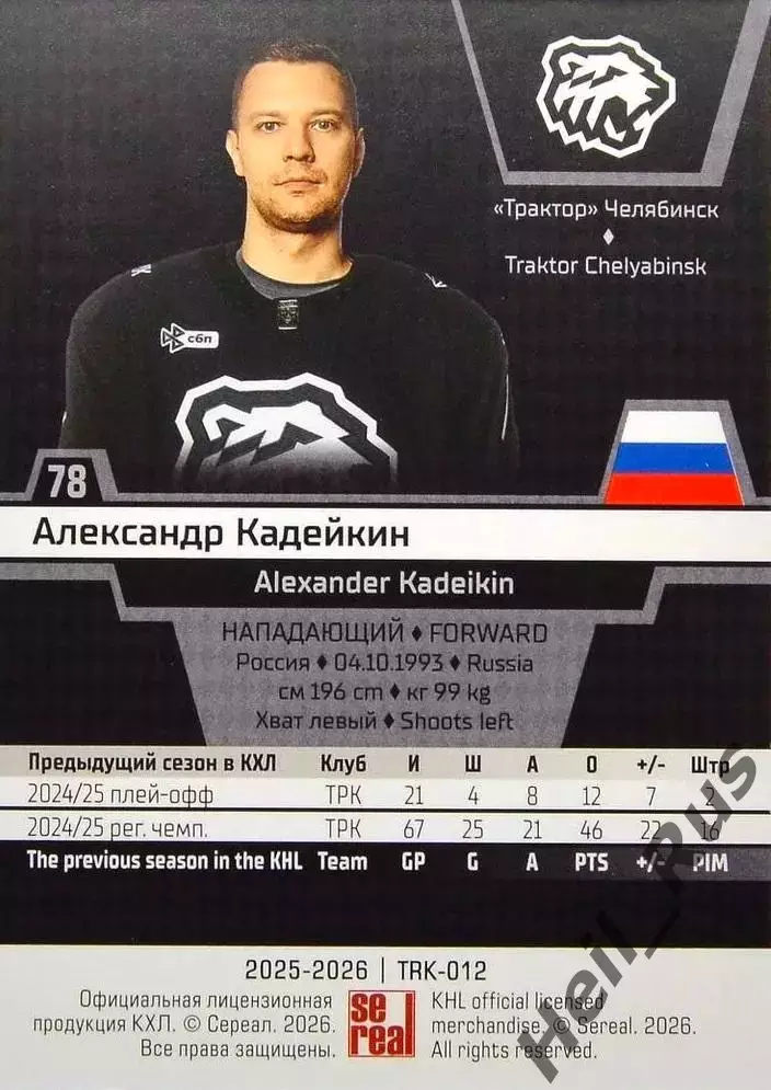 Хоккей. Карточка Александр Кадейкин (Трактор Челябинск) КХЛ/KHL 2025/26 SeReal 1