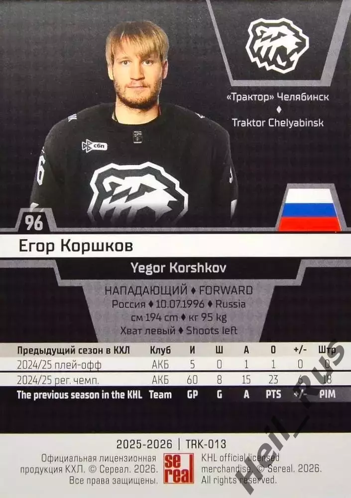 Хоккей. Карточка Егор Коршков (Трактор Челябинск) КХЛ/KHL сезон 2025/26 SeReal 1