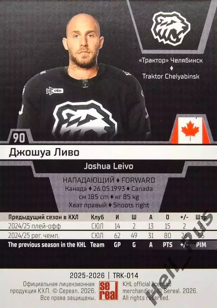 Хоккей. Карточка Джошуа Ливо (Трактор Челябинск) КХЛ/KHL сезон 2025/26 SeReal 1