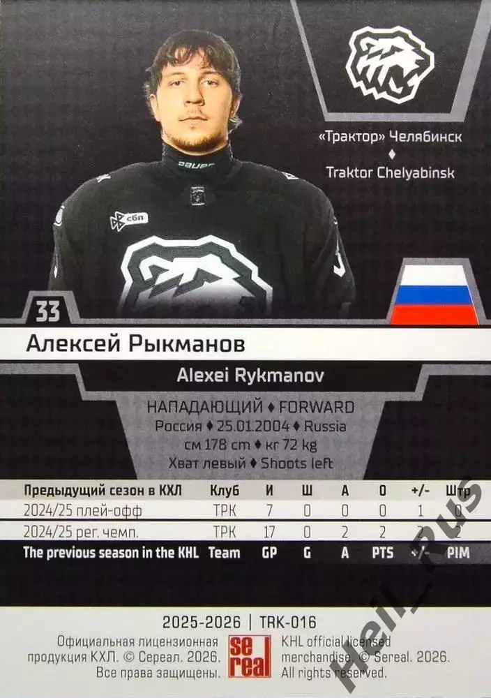 Хоккей. Карточка Алексей Рыкманов Трактор Челябинск КХЛ/KHL сезон 2025/26 SeReal 1