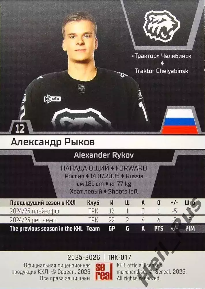 Хоккей. Карточка Александр Рыков Трактор Челябинск КХЛ/KHL сезон 2025/26 SeReal 1