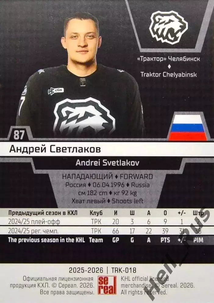 Хоккей. Карточка Андрей Светлаков Трактор Челябинск КХЛ/KHL сезон 2025/26 SeReal 1