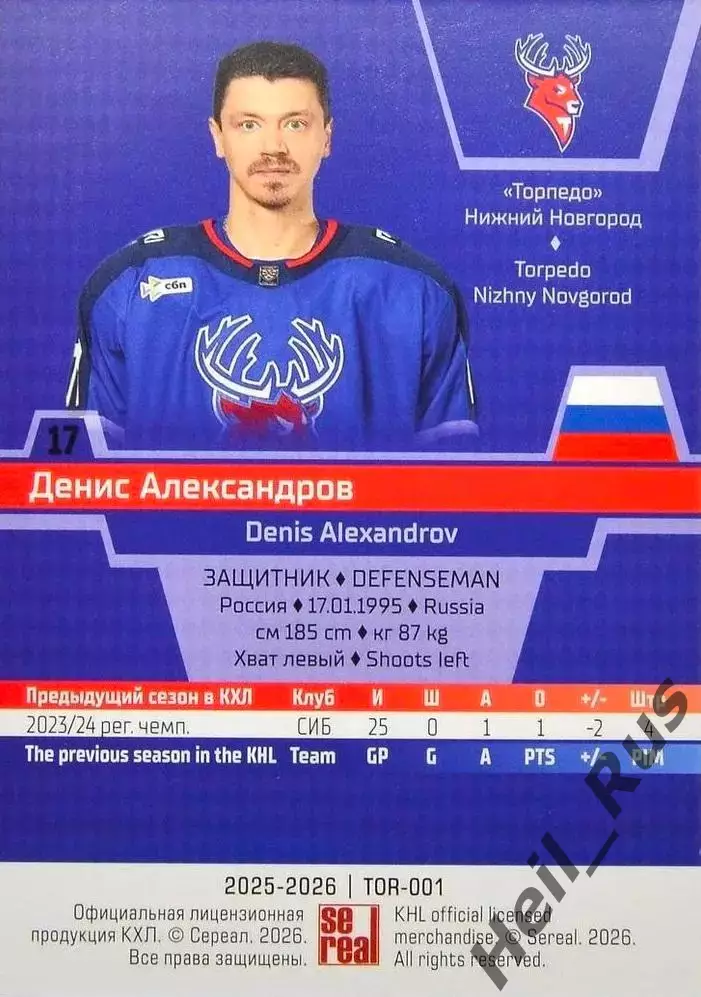 Хоккей Карточка Денис Александров Торпедо Нижний Новгород КХЛ/KHL 2025/26 SeReal 1